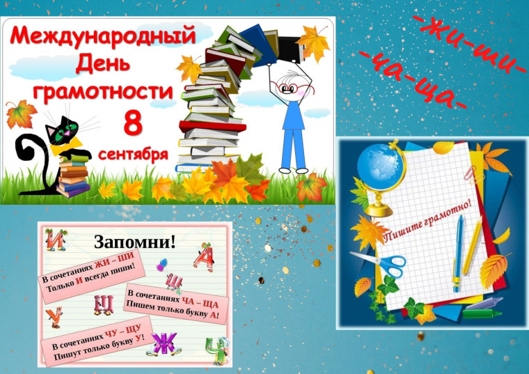 Международный день грамотности!.